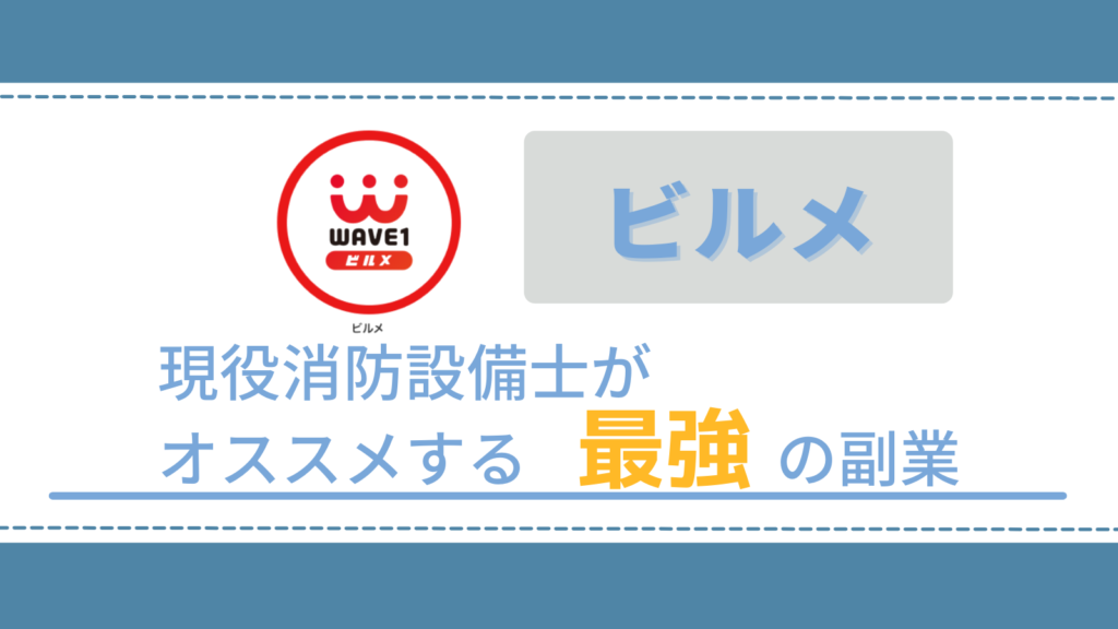 【ビルメとは？】現役消防設備士が教える「未経験者やプロでも稼げるアプリ」重要ポイントを解説 あきブログ